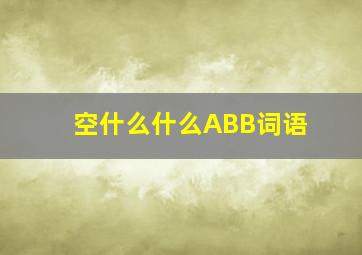 空什么什么ABB词语