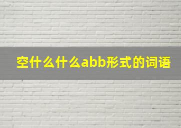 空什么什么abb形式的词语