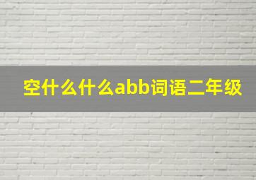 空什么什么abb词语二年级