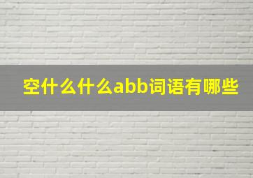 空什么什么abb词语有哪些