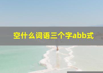 空什么词语三个字abb式