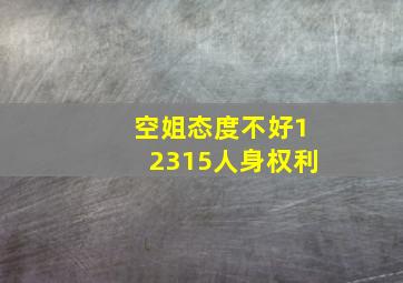 空姐态度不好12315人身权利