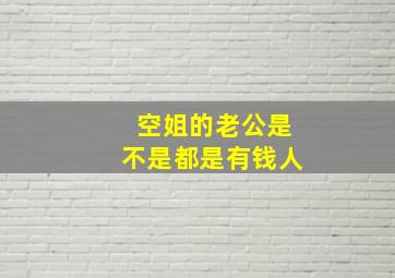 空姐的老公是不是都是有钱人