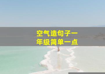 空气造句子一年级简单一点