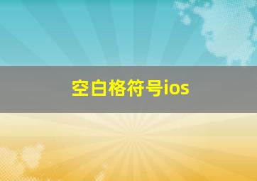 空白格符号ios