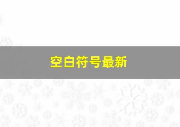 空白符号最新