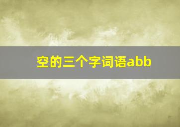 空的三个字词语abb