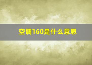 空调160是什么意思