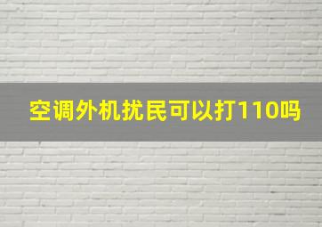 空调外机扰民可以打110吗