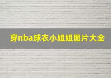 穿nba球衣小姐姐图片大全