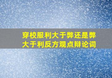 穿校服利大于弊还是弊大于利反方观点辩论词