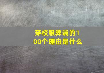 穿校服弊端的100个理由是什么