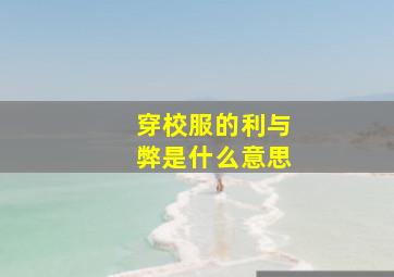 穿校服的利与弊是什么意思