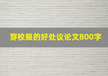 穿校服的好处议论文800字