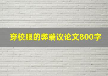 穿校服的弊端议论文800字