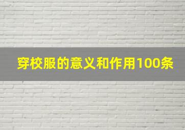 穿校服的意义和作用100条