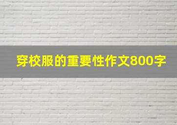 穿校服的重要性作文800字