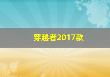 穿越者2017款