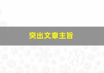 突出文章主旨