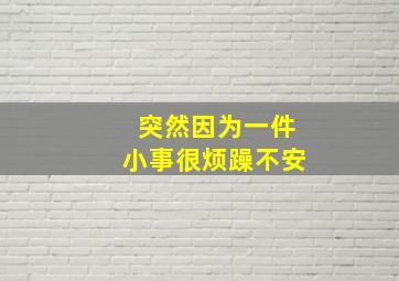 突然因为一件小事很烦躁不安