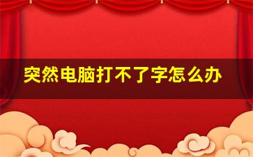 突然电脑打不了字怎么办