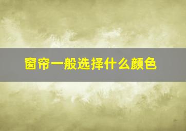 窗帘一般选择什么颜色