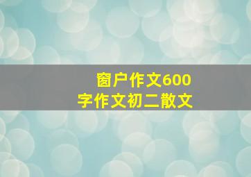 窗户作文600字作文初二散文