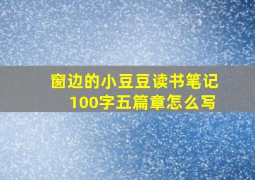 窗边的小豆豆读书笔记100字五篇章怎么写