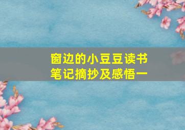 窗边的小豆豆读书笔记摘抄及感悟一