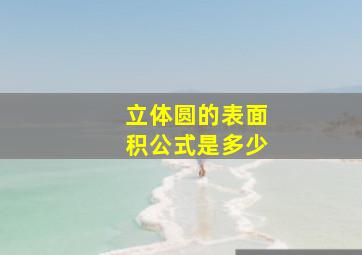 立体圆的表面积公式是多少