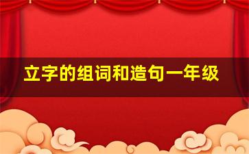 立字的组词和造句一年级