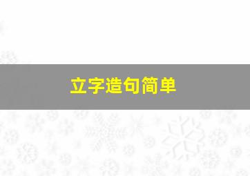 立字造句简单