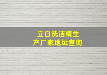 立白洗洁精生产厂家地址查询