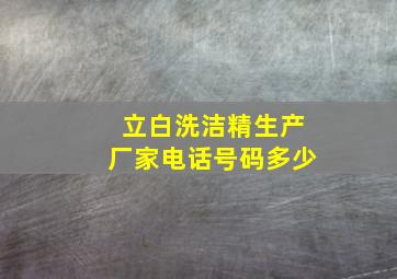 立白洗洁精生产厂家电话号码多少