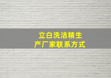 立白洗洁精生产厂家联系方式