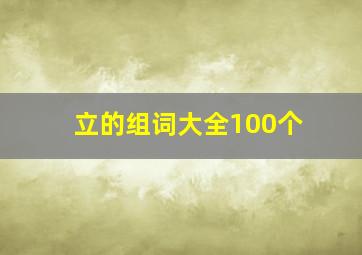 立的组词大全100个