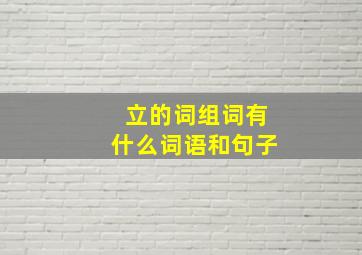 立的词组词有什么词语和句子