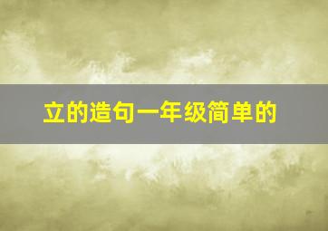 立的造句一年级简单的