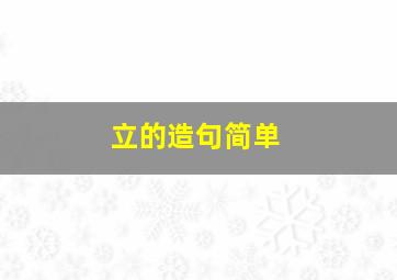 立的造句简单