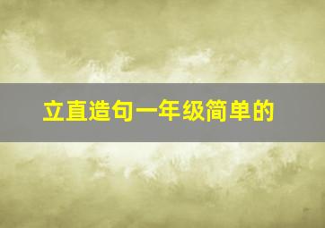 立直造句一年级简单的