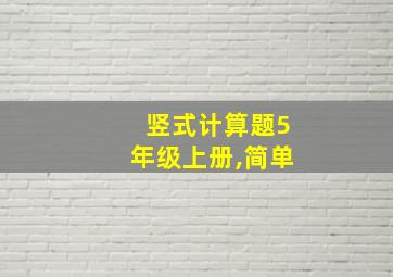 竖式计算题5年级上册,简单