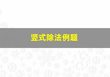 竖式除法例题