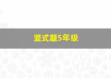 竖式题5年级