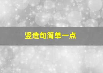 竖造句简单一点