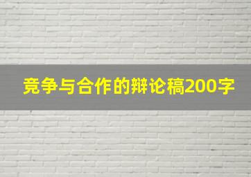 竞争与合作的辩论稿200字