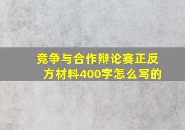 竞争与合作辩论赛正反方材料400字怎么写的