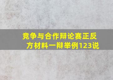 竞争与合作辩论赛正反方材料一辩举例123说