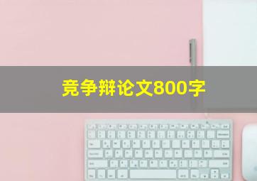 竞争辩论文800字