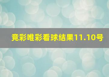 竞彩唯彩看球结果11.10号