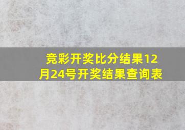 竞彩开奖比分结果12月24号开奖结果查询表